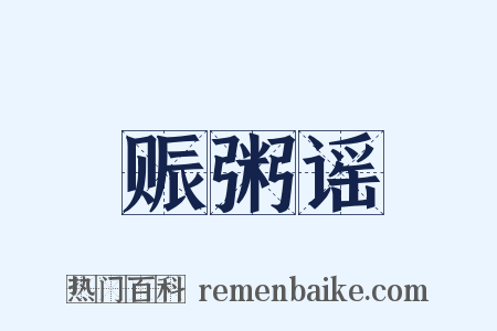 赈粥谣是什么意思的图片